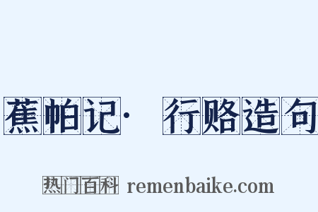 蕉帕记·行赂造句是什么意思的图片